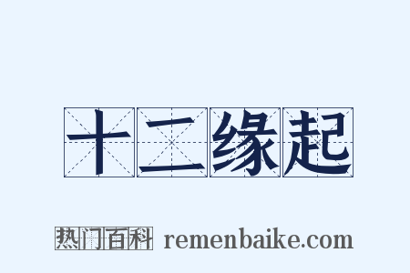 十二缘起是什么意思的图片